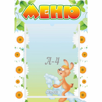 Стенд "Меню" 0.3x0.42 - «globural.ru» - Апрелевка