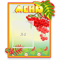 Стенд "Меню" №5 - «globural.ru» - Апрелевка