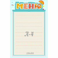 Стенд "Меню" 0.25x0.39 - «globural.ru» - Апрелевка