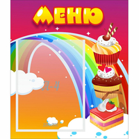 Стенд "Меню Радуга" - «globural.ru» - Апрелевка