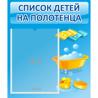Стенд "Список детей на полотенца" №6 - «globural.ru» - Апрелевка