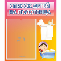 Стенд "Список детей на полотенца" №7 - «globural.ru» - Апрелевка