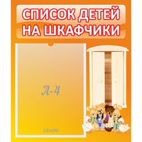 Стенд "Список детей на шкафчики" №8 - «globural.ru» - Апрелевка