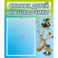 Стенд "Список детей на шкафчики" №9 - «globural.ru» - Апрелевка