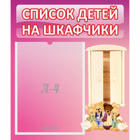 Стенд "Список детей на шкафчики" - «globural.ru» - Апрелевка
