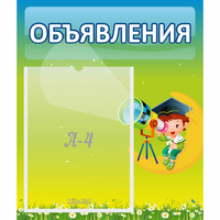 Стенд "Объявления" №6 - «globural.ru» - Апрелевка