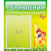 Стенд "Объявления" №8 - «globural.ru» - Апрелевка