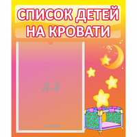 Стенд "Список детей на кровати" №8 - «globural.ru» - Апрелевка