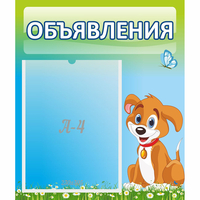 Стенд "Объявления" №17 - «globural.ru» - Апрелевка