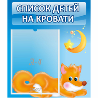 Стенд "Список на кровати" - «globural.ru» - Апрелевка