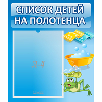 Стенд "Список на полотенца" - «globural.ru» - Апрелевка