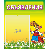 Стенд "Объявления" 0.39x0.46 - «globural.ru» - Апрелевка