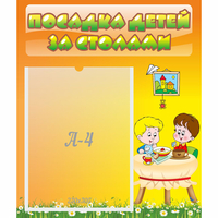 Стенд "Посадка детей за столами" №1 - «globural.ru» - Апрелевка