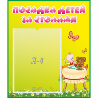 Стенд "Посадка детей за столами" №3 - «globural.ru» - Апрелевка