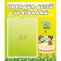 Стенд "Посадка детей за столами" №4 - «globural.ru» - Апрелевка
