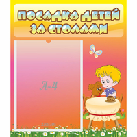 Стенд "Посадка детей за столами" - «globural.ru» - Апрелевка