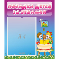Стенд "Посадка детей за столами" №6 - «globural.ru» - Апрелевка