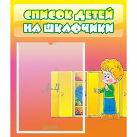 Стенд "Список детей на шкафчики" №2 - «globural.ru» - Апрелевка