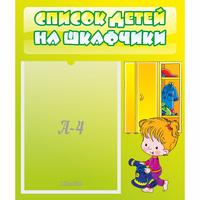 Стенд "Список детей на шкафчики" №5 - «globural.ru» - Апрелевка