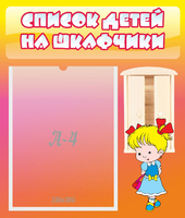 Стенд "Список детей на шкафчики" №6 - «globural.ru» - Апрелевка
