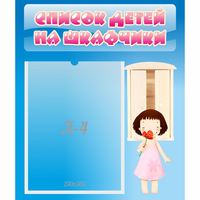 Стенд "Список детей на шкафчики" №7 - «globural.ru» - Апрелевка