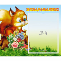 Стенд "Поздравляем!" №9 - «globural.ru» - Апрелевка