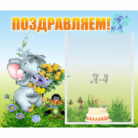Стенд "Поздравляем!" №8 - «globural.ru» - Апрелевка