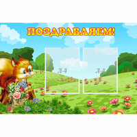 Стенд "Поздравляем!" 0.9x0.6 - «globural.ru» - Апрелевка