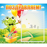 Стенд "Поздравляем!" 0.46x0.39 - «globural.ru» - Апрелевка
