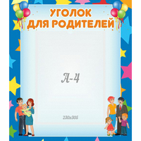 Стенд "Уголок для родителей" - «globural.ru» - Апрелевка