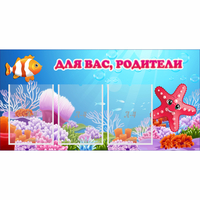Стенд "Для вас родители!" с 3 карманами - «globural.ru» - Апрелевка