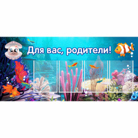 Стенд "Для вас родители!" 1.3х0.6 - «globural.ru» - Апрелевка