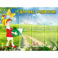 Стенд "Для вас родители!" №14 - «globural.ru» - Апрелевка
