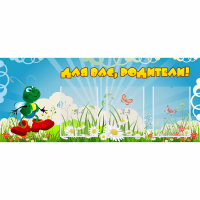 Стенд "Для вас родители!" №10 - «globural.ru» - Апрелевка