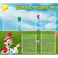 Стенд "Для вас родители!" №20 - «globural.ru» - Апрелевка