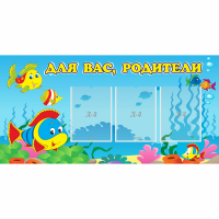 Стенд "Для вас родители!" 1.2x0.6 - «globural.ru» - Апрелевка