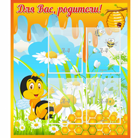 Стенд "Для вас родители! Пчелка" - «globural.ru» - Апрелевка