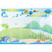 Стенд "Информация для родителей" 1.3x0.9 - «globural.ru» - Апрелевка