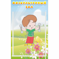 Стенд "Физкультурный зал" - «globural.ru» - Апрелевка