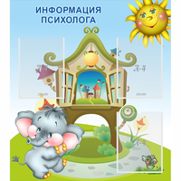 Стенд "Информация психолога" - «globural.ru» - Апрелевка