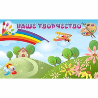 "Наше творчество" магнитный стенд 1.5х0.9 - «globural.ru» - Апрелевка