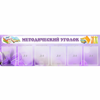 Стенд "Методический уголок" с 6 карманами - «globural.ru» - Апрелевка