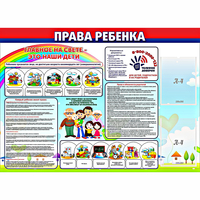 Стенд "Права ребенка"  с 2 карманами - «globural.ru» - Апрелевка