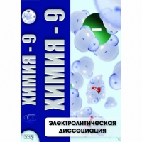 DVD Химия - 9. Электролитическая дисоциация - «globural.ru» - Апрелевка
