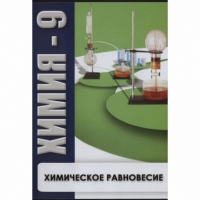 DVD Химия - 9. Химическое равновесие - «globural.ru» - Апрелевка