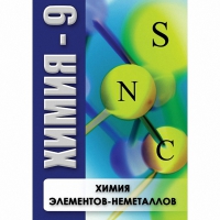DVD Химия - 9. Химия элементов - неметаллов - «globural.ru» - Апрелевка