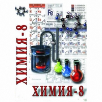 DVD Химия. 8 класс - часть 2 - «globural.ru» - Апрелевка