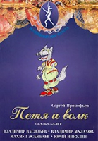DVD "Петя и Волк." сказка-балет для детей - «globural.ru» - Апрелевка