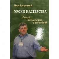 Дворецкий М. "Уроки мастерства." - «globural.ru» - Апрелевка