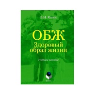 Учебное пособие. Владимир Яшин: ОБЖ. Здоровый образ жизни.  - «globural.ru» - Апрелевка